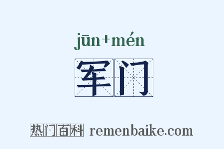 军门是什么意思的图片